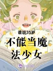 如果30岁还就会成为魔法师