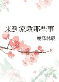来自家教的诱惑
