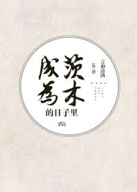 成为茨木的日子里txt