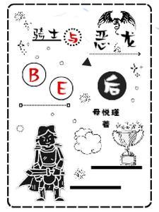 与恶龙缠斗过久 自身亦成为恶龙原文