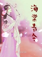 海棠春令短剧热播