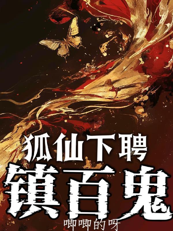 狐仙邪术