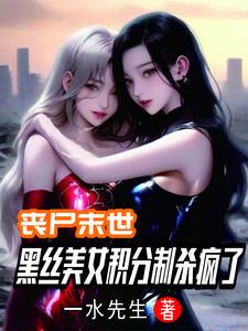 末世丧尸升级流