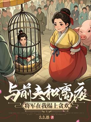 攀高枝另娶我嫁将军你悔什么