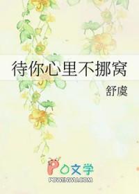 待你心里不挪窝全文