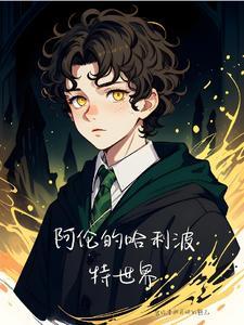 哈利波特是伦敦腔吗