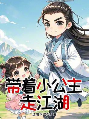 现代少年与古代小公主江湖不挨刀