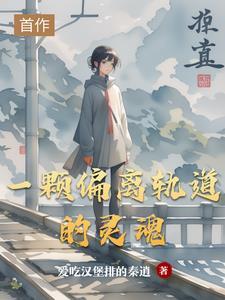 偏离了轨道的爱