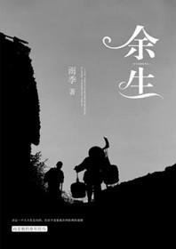 余生成语