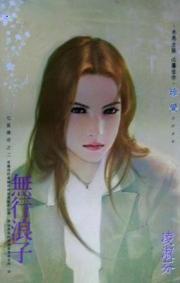 无行浪子h网络