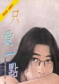 只爱一点点歌词完整版
