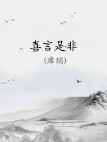 喜言是非席绢讲的什么