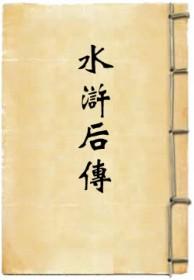 水浒后传1-40集免费观看