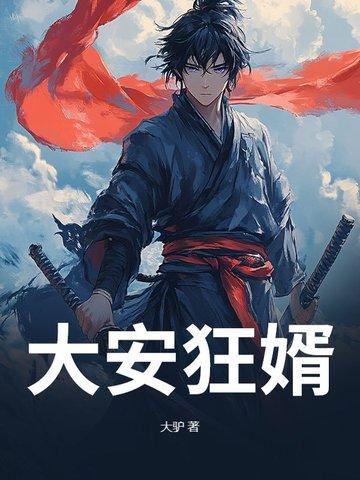 大婿全文
