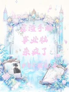 魅魔系统开局