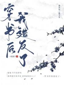 穿书后我成反派的
