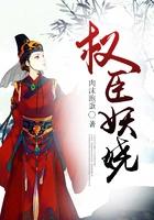 权臣妖娆萧贵妃结局是什么