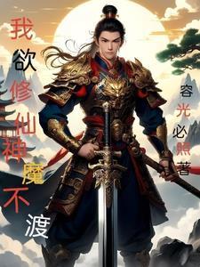 我欲修仙法力无边txt