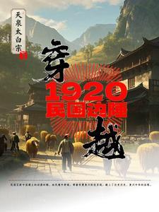 民国主角穿越到1921年
