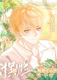 穿书后抛弃男主