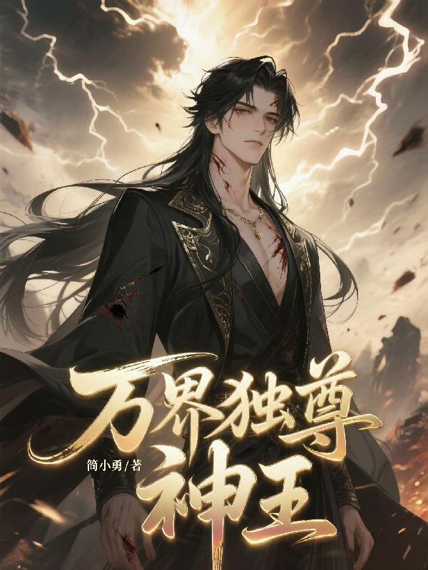 万界独尊神王真灵