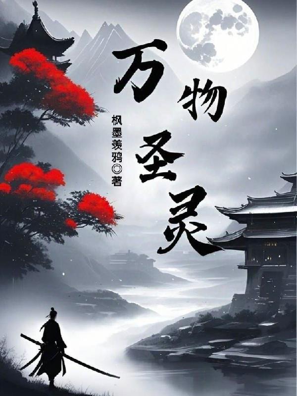 万物圣灵第五季在线观看