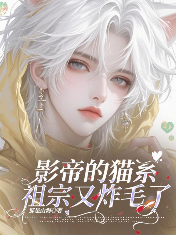 影帝的小猫崽