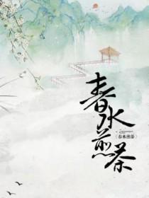 春水煎茶集