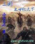 三国之世纪天下百科