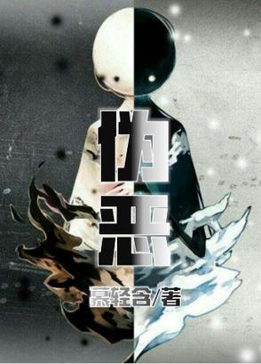 伪恶者是什么意思