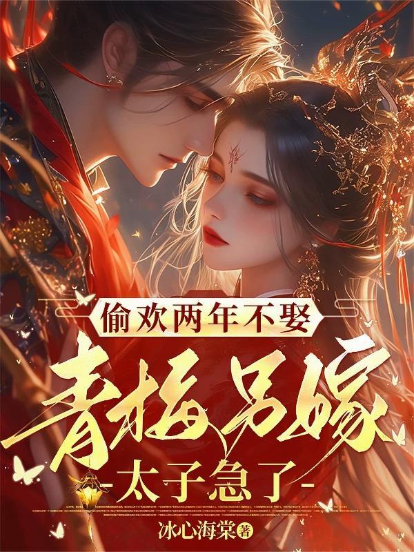 青梅另嫁太子急了百度