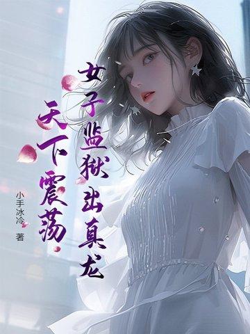 女子监狱t