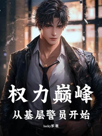 权力巅峰从警员开始步步高升