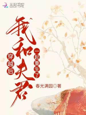 穿越后我和夫君一起重生了txt