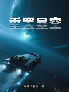 怎么修星空