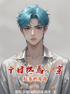 十日游戏剧透