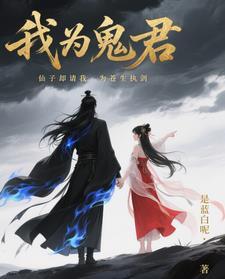 我为苍生斩妖灵