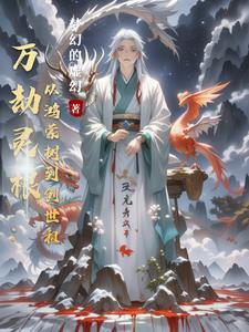万劫阴灵是什么意思