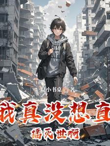 穿越直播系统作者写梦人