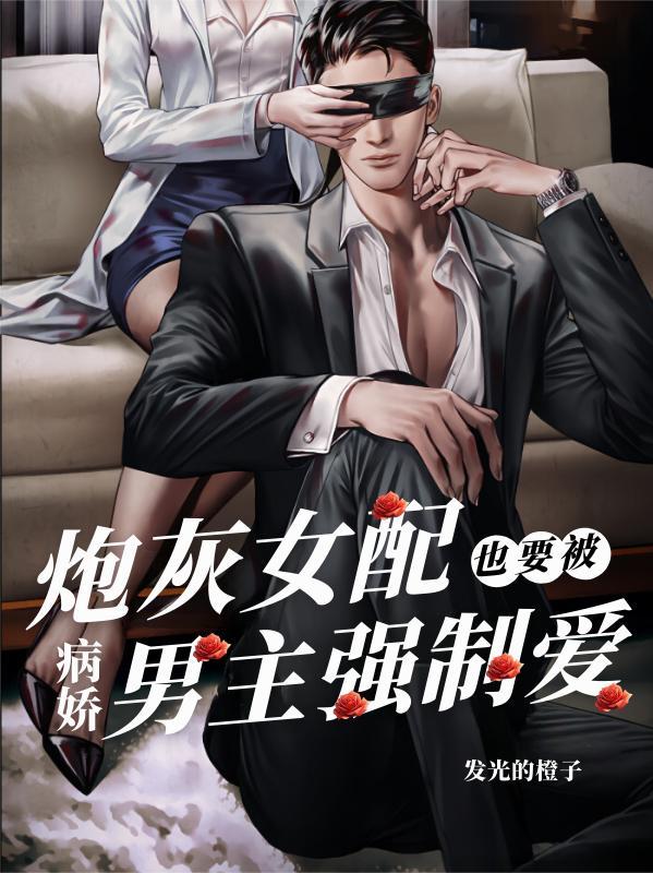 炮灰女配也要被病娇男主强制爱发光的橙子