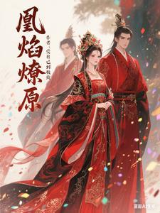 毒凰归来免费阅读