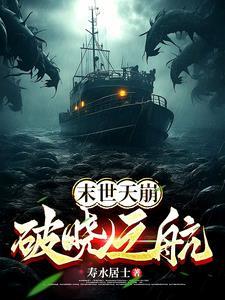 末世天灾之裂变by一叶舞水
