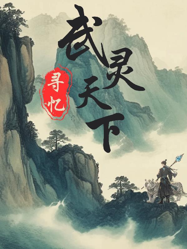 武灵天下 全文免费1429章