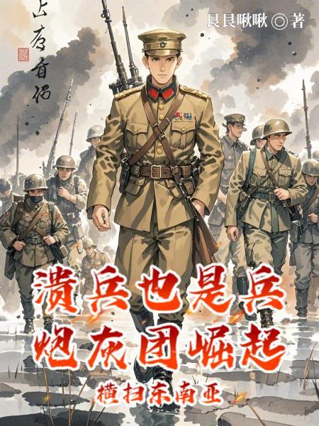 远征军之溃兵兄弟