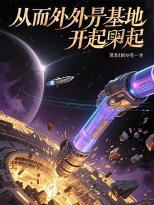 从外星回来的人