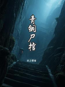 青铜棺材