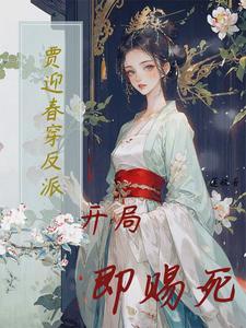 贾迎春的身份