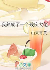 我养成了未来残疾暴君27章