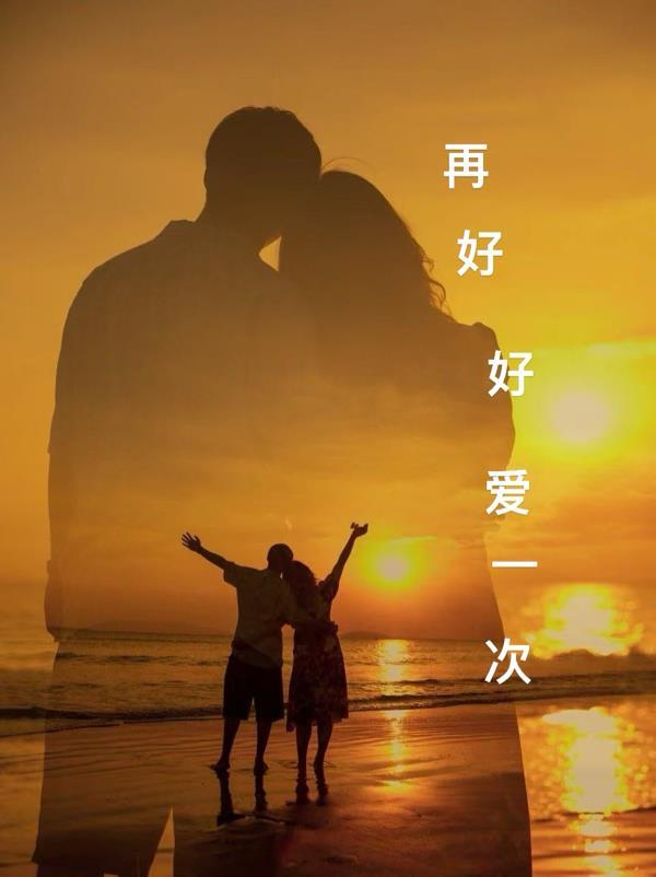 再爱我一次好不好电影