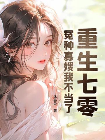 重生七零冤种寡嫂我不当了